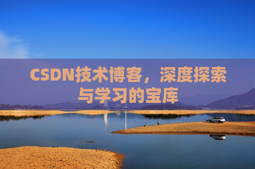 CSDN技术博客，深度探索与学习的宝库