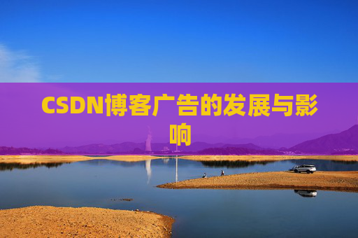 CSDN博客广告的发展与影响